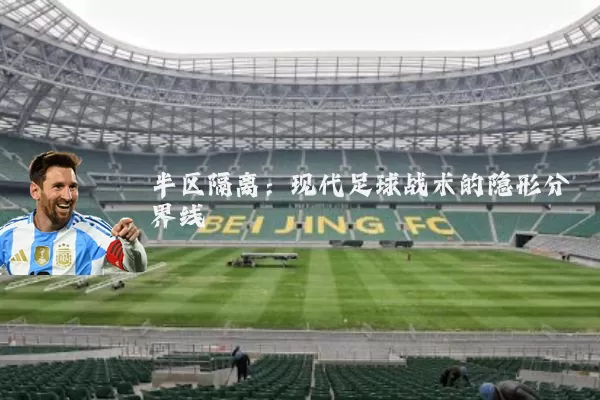 半区隔离:现代足球战术的隐形分界线