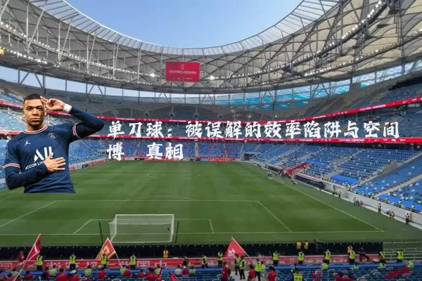 单刀球：被误解的效率陷阱与空间博弈真相