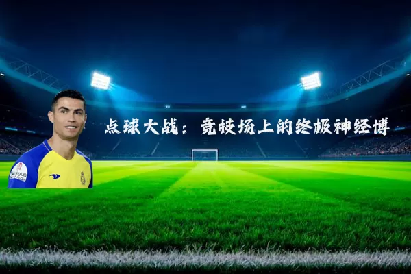 点球大战：竞技场上的终极神经博弈