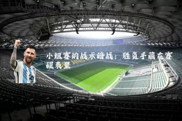 小组赛的战术暗战：胜负手藏在赛程表里