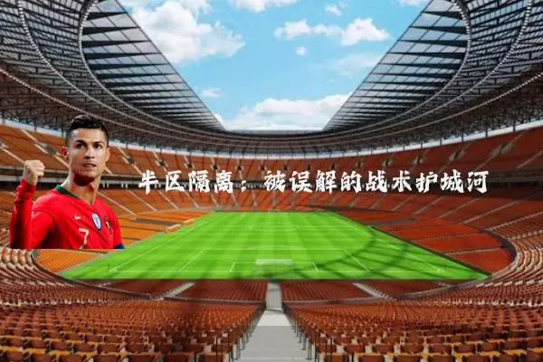 半区隔离：被误解的战术护城河
