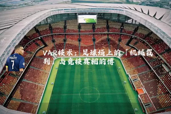 VAR技术：足球场上的「机械裁判」与竞技真相的博弈