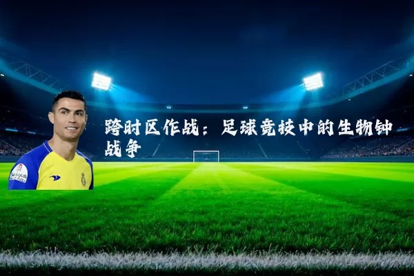 跨时区作战：足球竞技中的生物钟战争