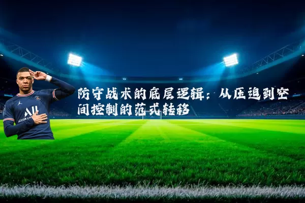 防守战术的底层逻辑：从压迫到空间控制的范式转移