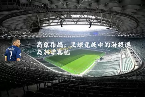 高原作战:足球竞技中的海拔博弈与科学真相