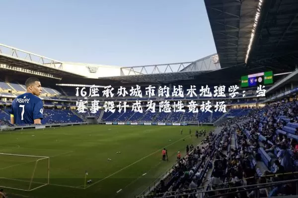 16座承办城市的战术地理学:当赛事设计成为隐性竞技场