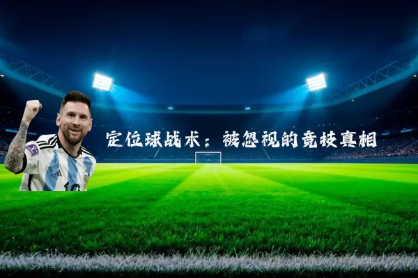 定位球战术:被忽视的竞技真相
