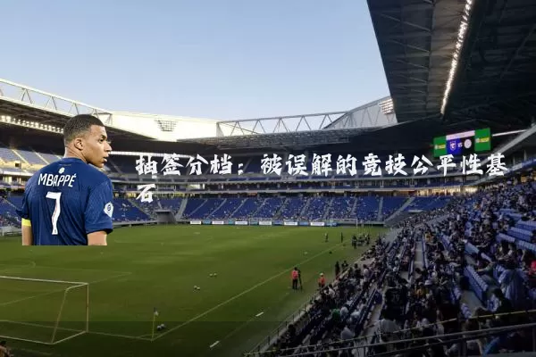 抽签分档:被误解的竞技公平性基石