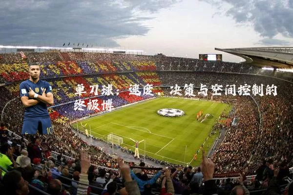 单刀球:速度、决策与空间控制的终极博弈