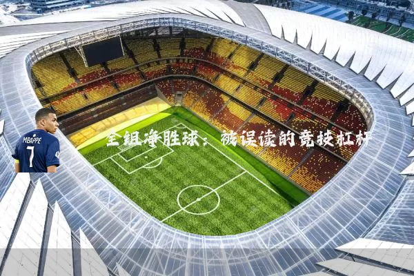 全组净胜球:被误读的竞技杠杆