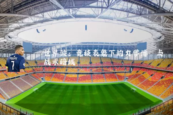 世界波：竞技表象下的力学博弈与战术暗线