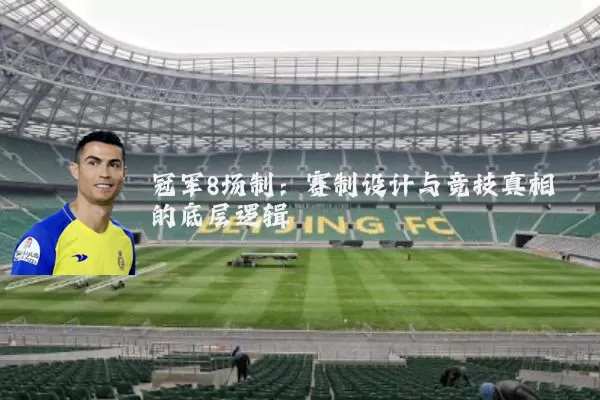 冠军8场制:赛制设计与竞技真相的底层逻辑