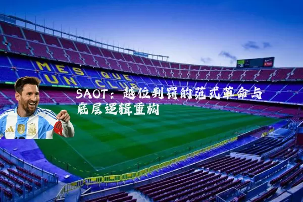 SAOT:越位判罚的范式革命与底层逻辑重构