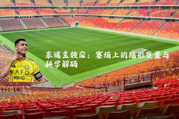 东道主效应：赛场上的隐形变量与科学解码