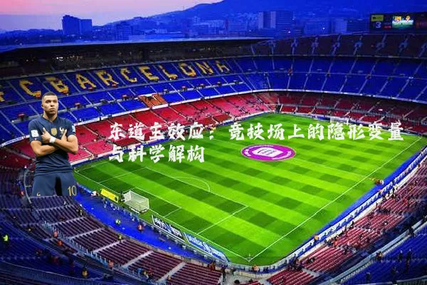 东道主效应:竞技场上的隐形变量与科学解构