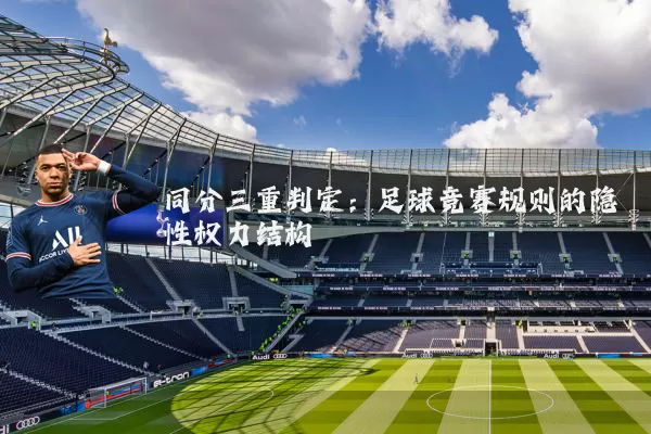 同分三重判定：足球竞赛规则的隐性权力结构