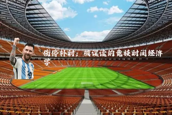 伤停补时:被误读的竞技时间经济学