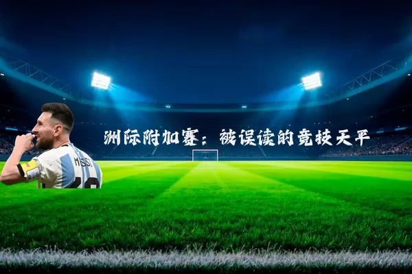 洲际附加赛:被误读的竞技天平