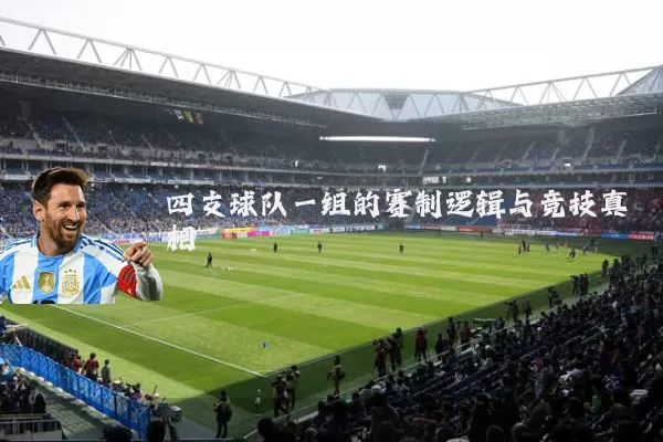 四支球队一组的赛制逻辑与竞技真相