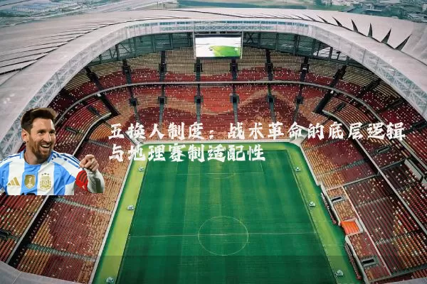 五换人制度：战术革命的底层逻辑与地理赛制适配性
