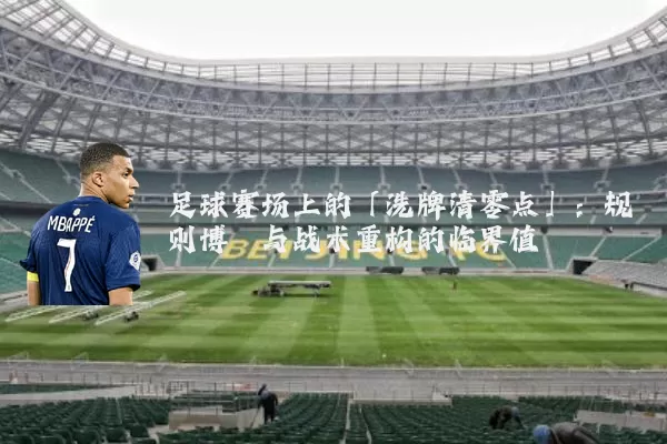 足球赛场上的「洗牌清零点」：规则博弈与战术重构的临界值
