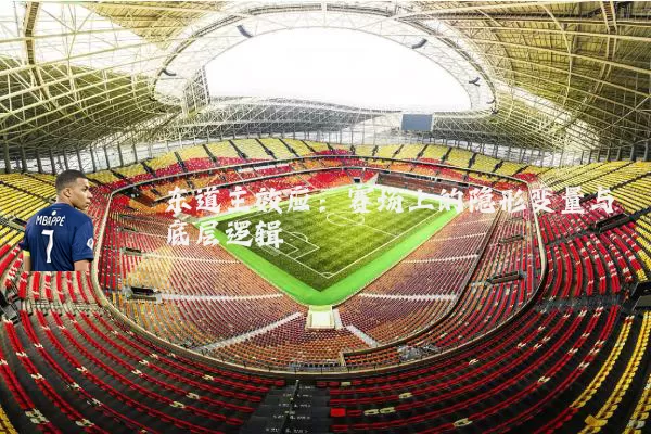 东道主效应:赛场上的隐形变量与底层逻辑