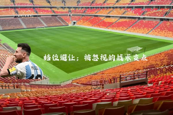 档位避让:被忽视的战术支点