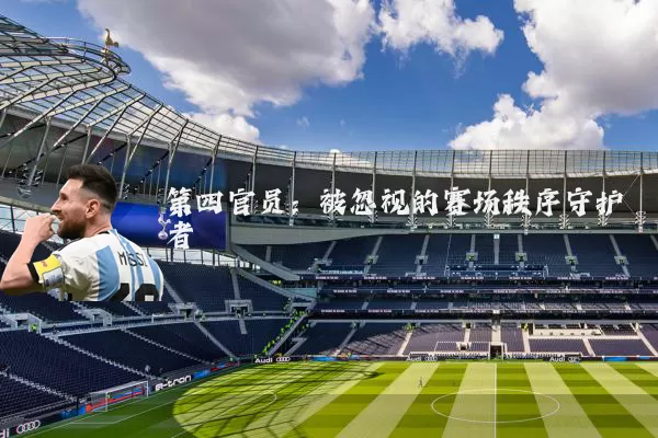 第四官员:被忽视的赛场秩序守护者
