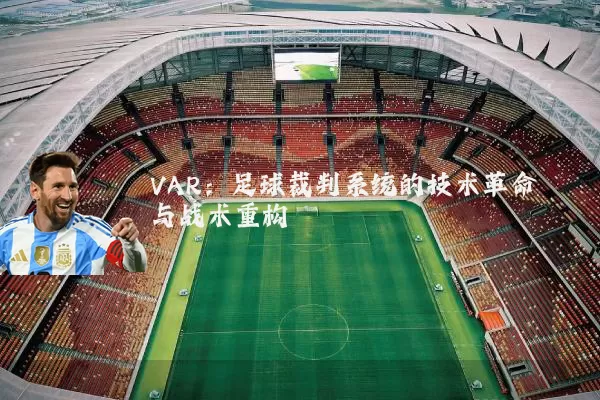 VAR：足球裁判系统的技术革命与战术重构