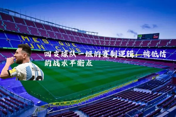 四支球队一组的赛制逻辑:被低估的战术平衡点