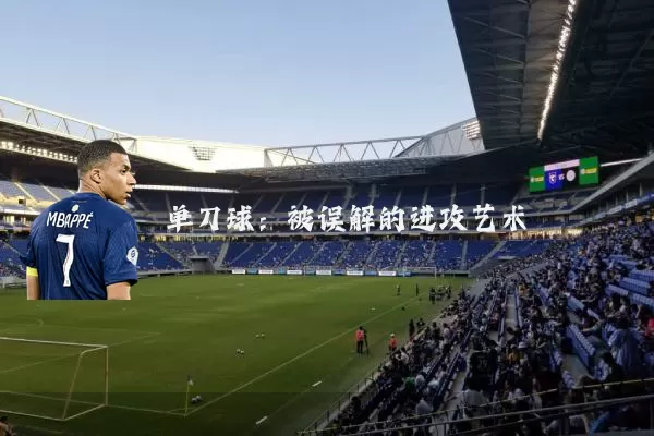 单刀球：被误解的进攻艺术