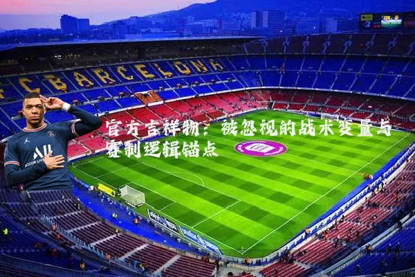 官方吉祥物:被忽视的战术变量与赛制逻辑锚点