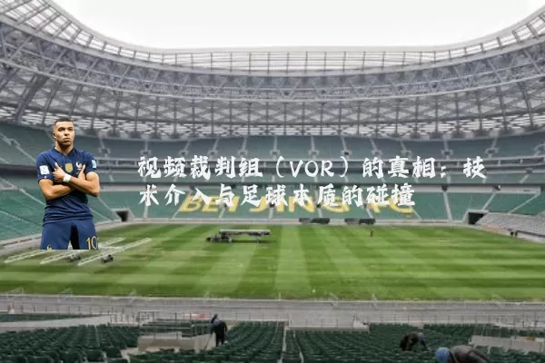 视频裁判组(VOR)的真相:技术介入与足球本质的碰撞